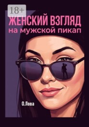 Женский взгляд на мужской пикап