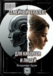 Семейный терапевт для киборгов и людей