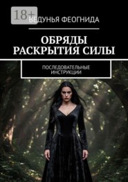 Обряды раскрытия силы. Последовательные инструкции