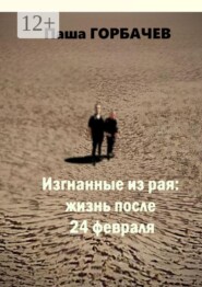 Изгнанные из рая: жизнь после 24 февраля