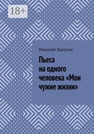 Пьеса на одного человека «Мои чужие жизни»