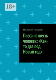 Пьеса на шесть человек: «Как-то два под Новый год»