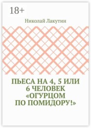 Пьеса на 4, 5 или 6 человек «Огурцом по помидору!»