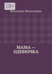 Мама — одиночка