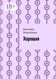 Хорошая