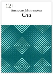 Спи