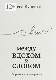 Между вдохом и словом. Сборник стихотворений