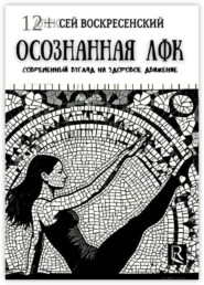 Осознанная ЛФК. Современный взгляд на здоровое движение