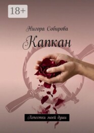 Капкан. Лепестки моей души