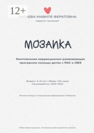 Мозаика. Комплексная коррекционно-развивающая программа помощи детям с РАС и ОВЗ