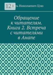 Обращение к читателям. Книга 2. Встреча с читателями в Анапе
