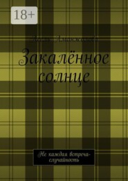 Закалённое солнце. Не каждая встреча — случайность