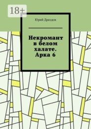 Некромант в белом халате. Арка 6