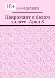 Некромант в белом халате. Арка 8