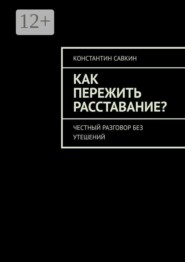 Как пережить расставание? Честный разговор без утешений
