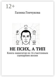 Не псих, а тип. Книга-навигатор по 16 счастливым сценариям жизни