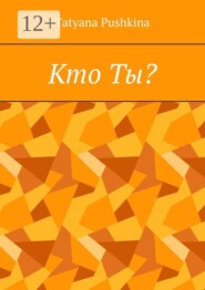 Кто Ты?