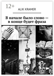 В начале было слово — в конце будет фраза