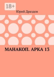 Манакоп. Арка 13