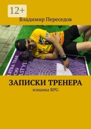 Записки тренера. Изнанка RPG