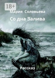 Со дна Залива. Рассказ