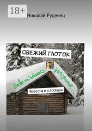 Свежий глоток. Повести и рассказы