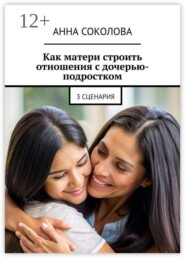 Как матери строить отношения с дочерью-подростком. 3 сценария