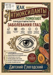 Как антиоксиданты помогают предотвратить заболевания глаз