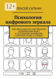 Психология цифрового зеркала. Как фиксация на собственном изображении ведет к истощению внимания, гиперконтролю и тревоге