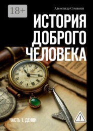 История доброго человека. Часть 1. Денни
