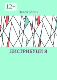 Дистрибуци Я