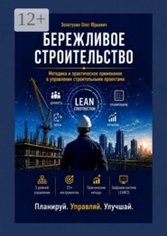 Бережливое строительство. Методика и практическое применение в управлении строительными проектами