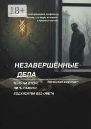 Незавершённые дела