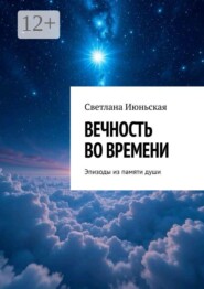 Вечность во времени. Эпизоды из памяти души