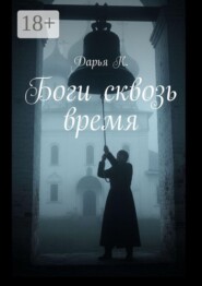 Боги сквозь время