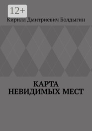 Карта невидимых мест