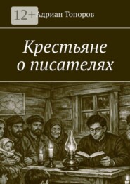 Крестьяне о писателях