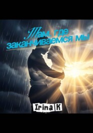 Там, где заканчиваемся мы