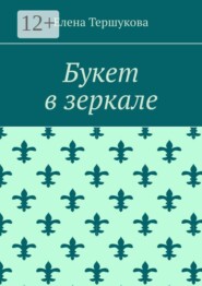 Букет в зеркале