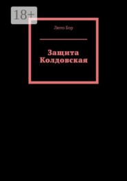 Защита Колдовская