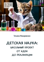 Детская наука. Школьный проект от идеи до реализации