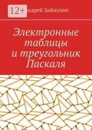 Электронные таблицы и треугольник Паскаля