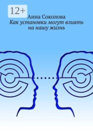 Как установки могут влиять на нашу жизнь