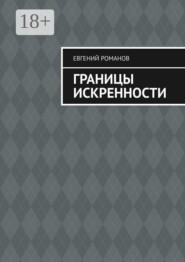 Границы искренности