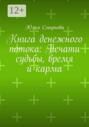 Книга денежного потока: Печати судьбы, время и карма