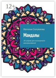 Мандалы. 20 узоров для осознанного раскрашивания