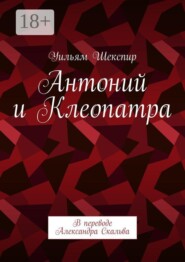Антоний и Клеопатра. В переводе Александра Скальва