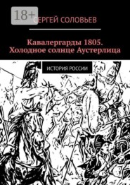 Кавалергарды 1805. Холодное солнце Аустерлица. История России