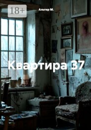 Квартира 37