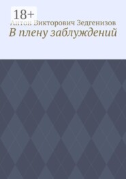 В плену заблуждений